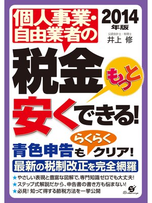 cover image of 2014年版　個人事業・自由業者の税金もっと安くできる!